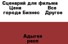 Сценарий для фильма. › Цена ­ 3 100 000 - Все города Бизнес » Другое   . Адыгея респ.,Адыгейск г.